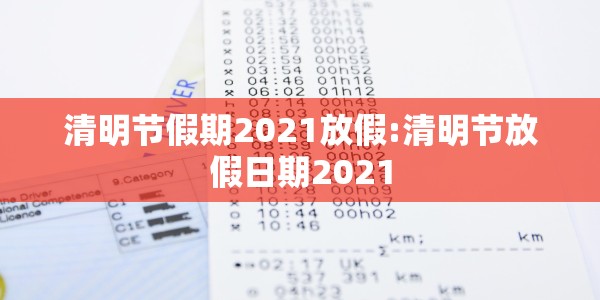 清明节假期2021放假:清明节放假日期2021