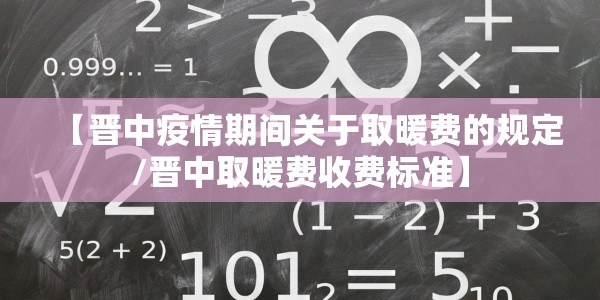 【晋中疫情期间关于取暖费的规定/晋中取暖费收费标准】