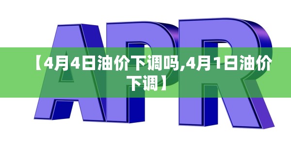 【4月4日油价下调吗,4月1日油价下调】