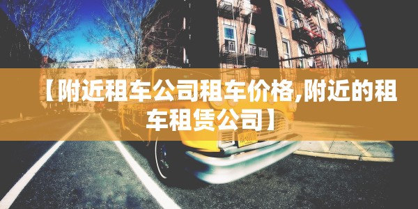 【附近租车公司租车价格,附近的租车租赁公司】