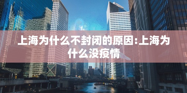 上海为什么不封闭的原因:上海为什么没疫情