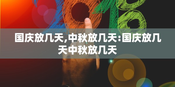 国庆放几天,中秋放几天:国庆放几天中秋放几天