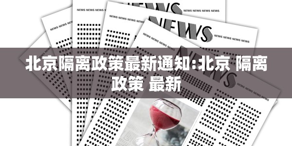 北京隔离政策最新通知:北京 隔离政策 最新