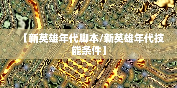 【新英雄年代脚本/新英雄年代技能条件】
