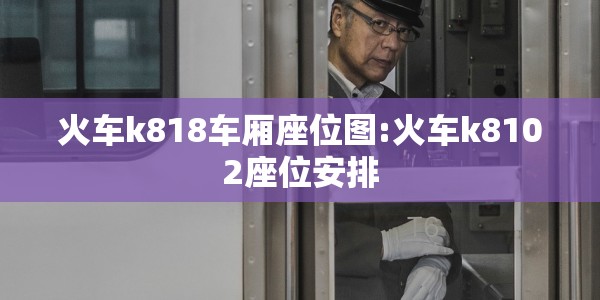 火车k818车厢座位图:火车k8102座位安排