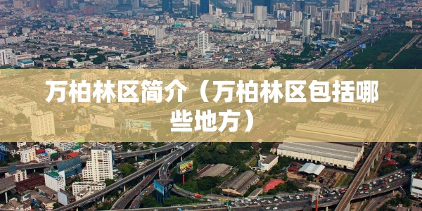 万柏林区简介（万柏林区包括哪些地方）