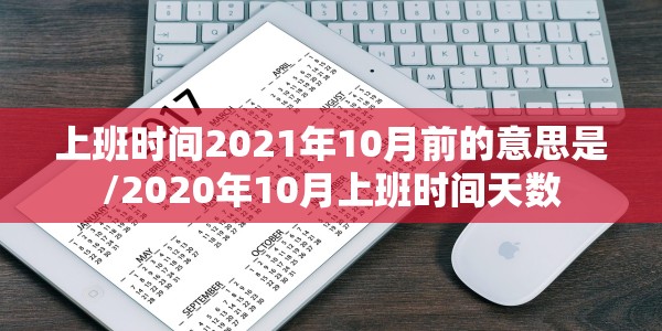 上班时间2021年10月前的意思是/2020年10月上班时间天数