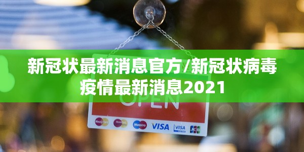 新冠状最新消息官方/新冠状病毒疫情最新消息2021