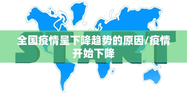 全国疫情呈下降趋势的原因/疫情开始下降