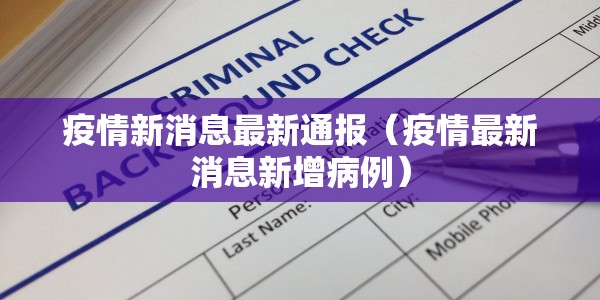 疫情新消息最新通报（疫情最新消息新增病例）