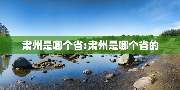 肃州是哪个省:肃州是哪个省的