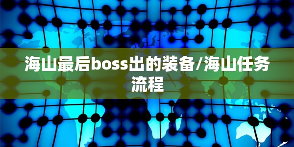 海山最后boss出的装备/海山任务流程