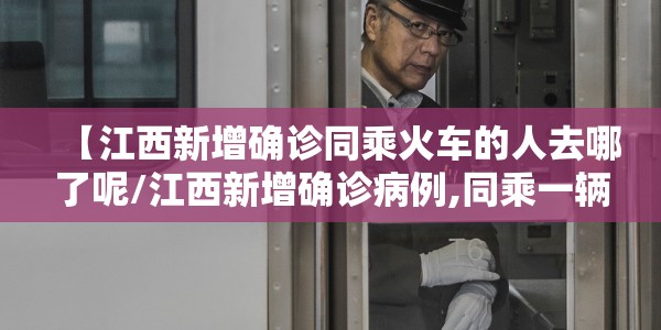 【江西新增确诊同乘火车的人去哪了呢/江西新增确诊病例,同乘一辆火车的人都去哪儿了?】